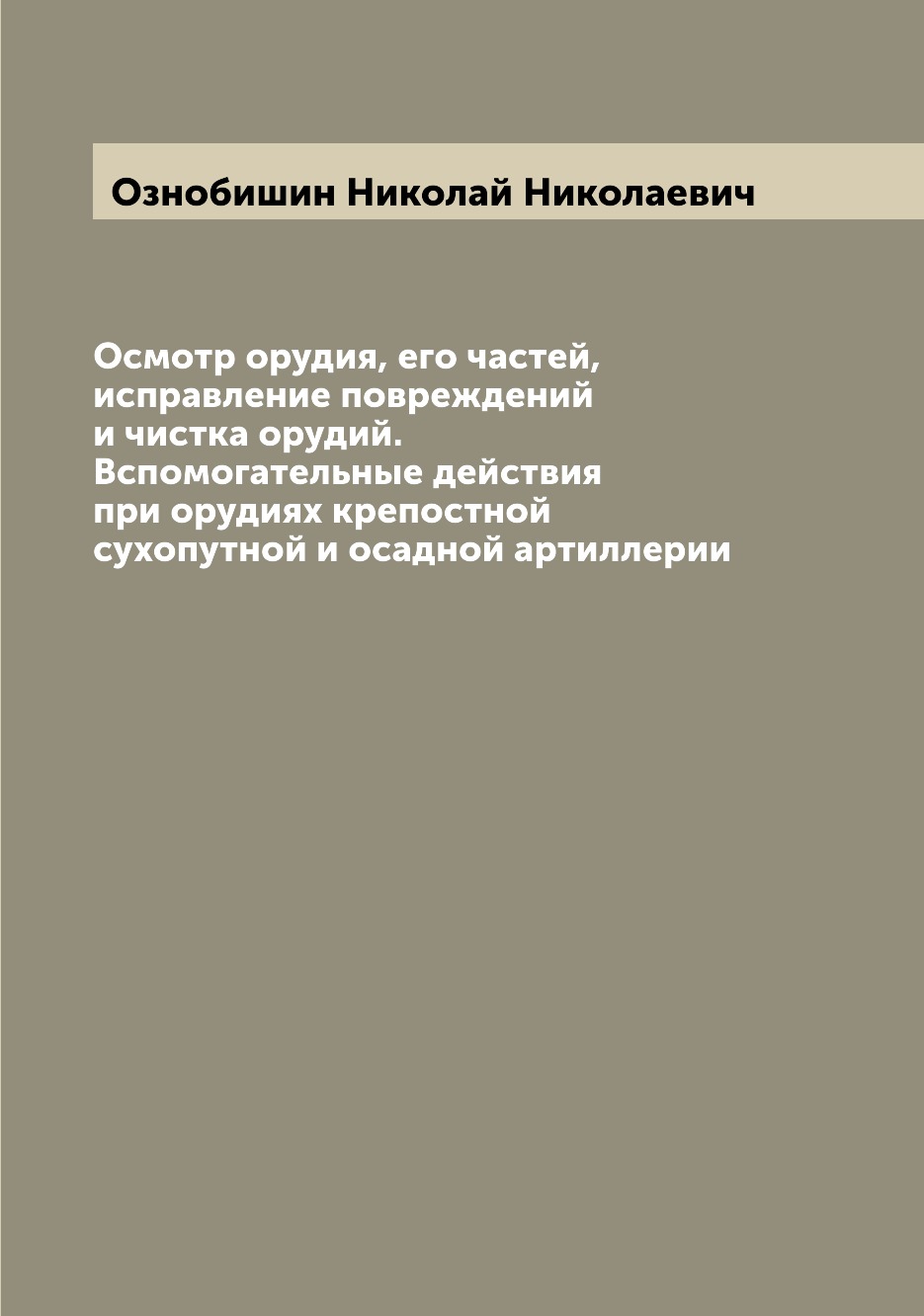 

Книга Осмотр орудия, его частей, исправление повреждений и чистка орудий. Вспомогательн...