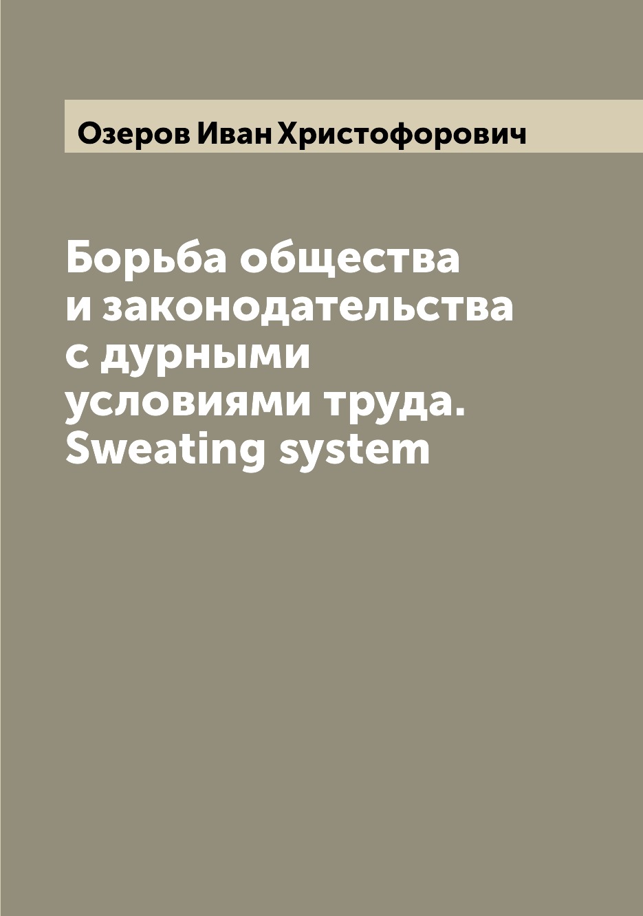 

Борьба общества и законодательства с дурными условиями труда. Sweating system