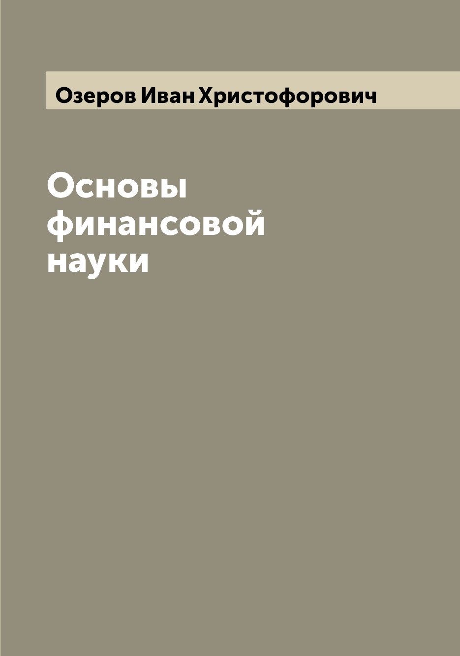 

Книга Основы финансовой науки