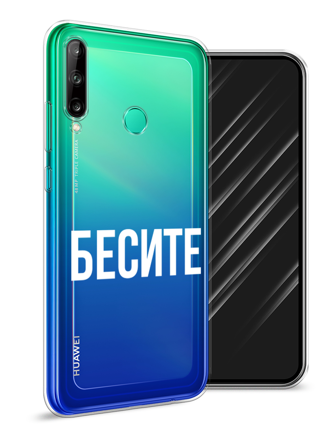 

Чехол Awog на Huawei Y7p "Бесите", Прозрачный;бежевый;белый, 6103350-6