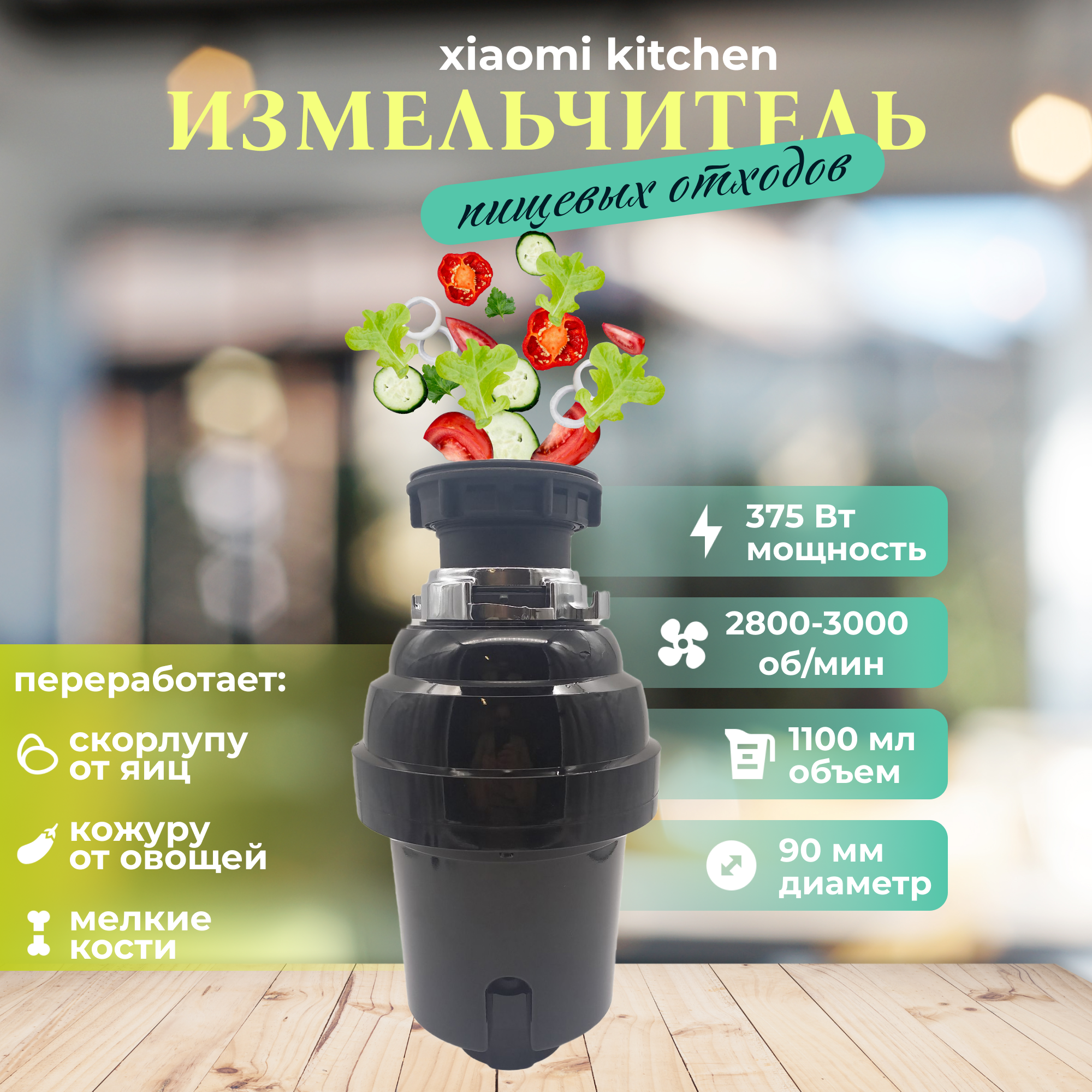 

Кухонный измельчитель пищевых отходов Xiaomi Kitchen Food Waste Disposer XM375CR, Черный, XM375CR