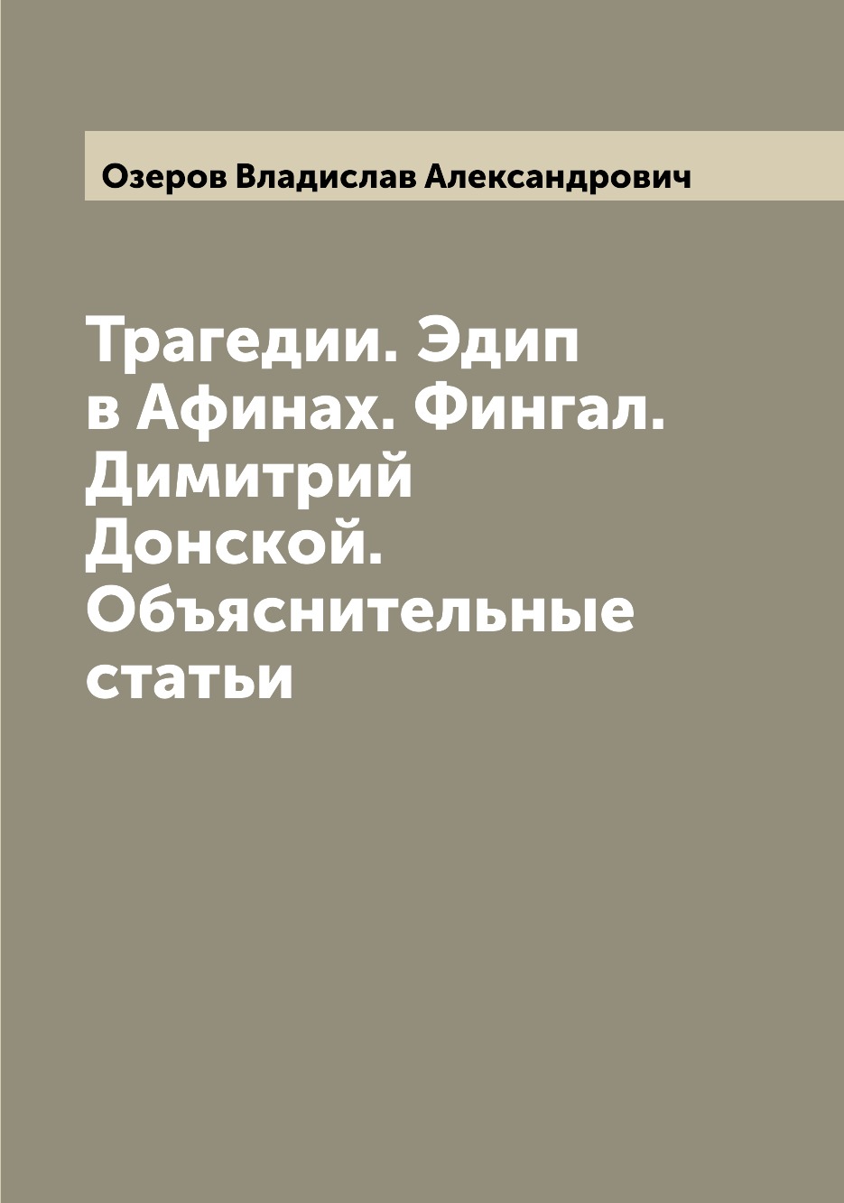 

Книга Трагедии. Эдип в Афинах. Фингал. Димитрий Донской. Объяснительные статьи