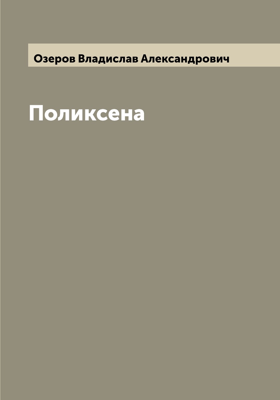 

Книга Поликсена
