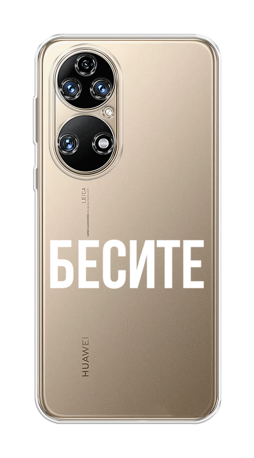 

Чехол Awog на Huawei P50 "Бесите", Прозрачный;бежевый;белый, 6104950-6