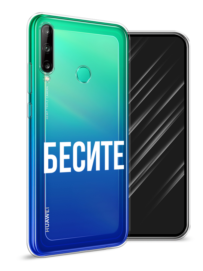 

Чехол Awog на Huawei P40 lite E "Бесите", Прозрачный;бежевый;белый, 612450-6