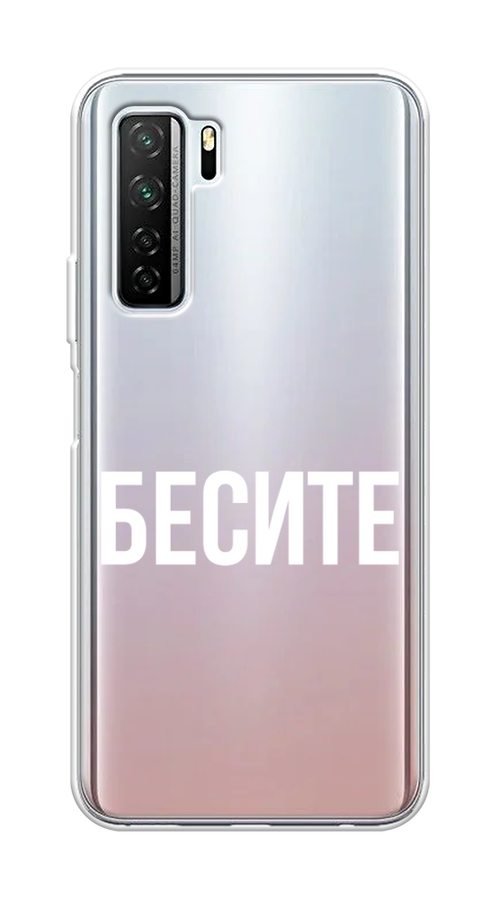 

Чехол Awog на Huawei P40 lite 5G "Бесите", Прозрачный;бежевый;белый, 6103050-6