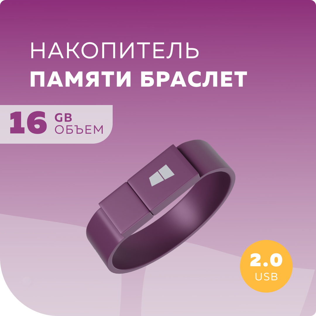 Флешка More Choice MF16arm браслет USB 16GB 2.0 Purple