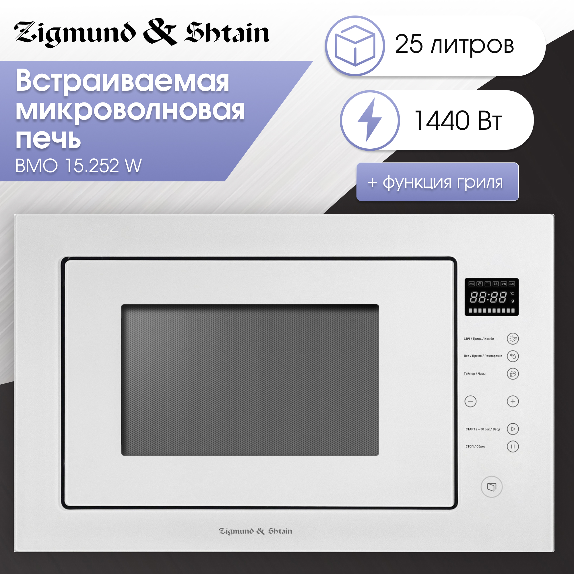 Встраиваемая микроволновая печь Zigmund & Shtain BMO 15.252 W White мини печь kraft kf mo3801w white