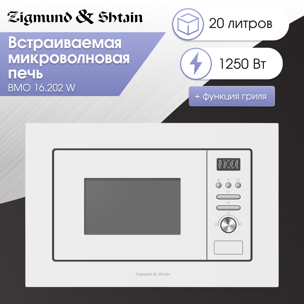 Встраиваемая микроволновая печь Zigmund & Shtain BMO 16.202 W белый