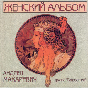 

МАКАРЕВИЧ А.(фирм) - Женский Альбом
