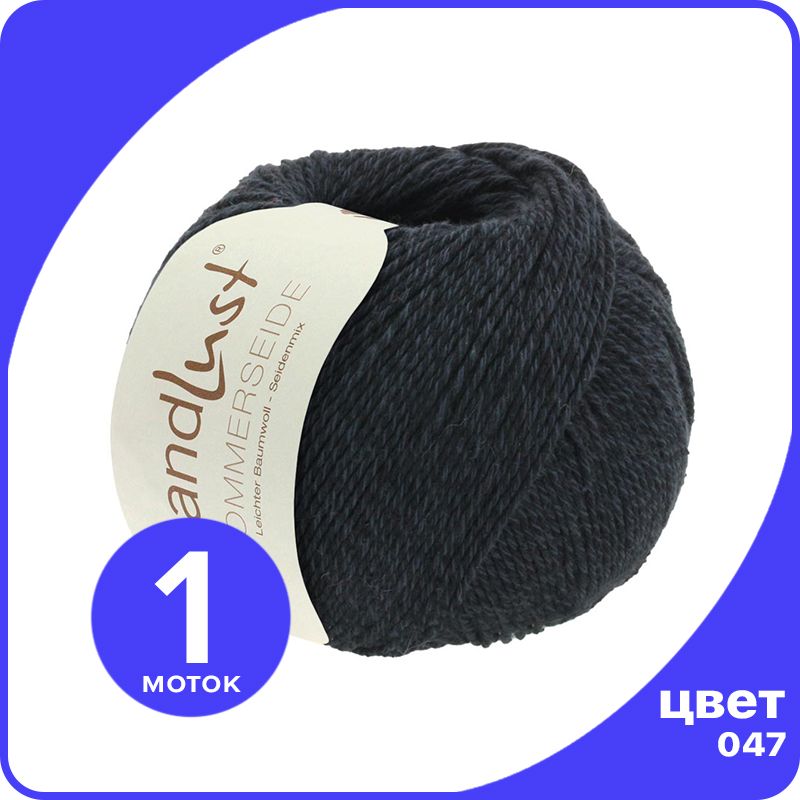 

Пряжа Lana Grossa LANDLUST SOMMERSEIDE - 047 (Черный) 50 гр / 170 м (50% шелк, 50% хлопок), LGsommerseide klubok.club