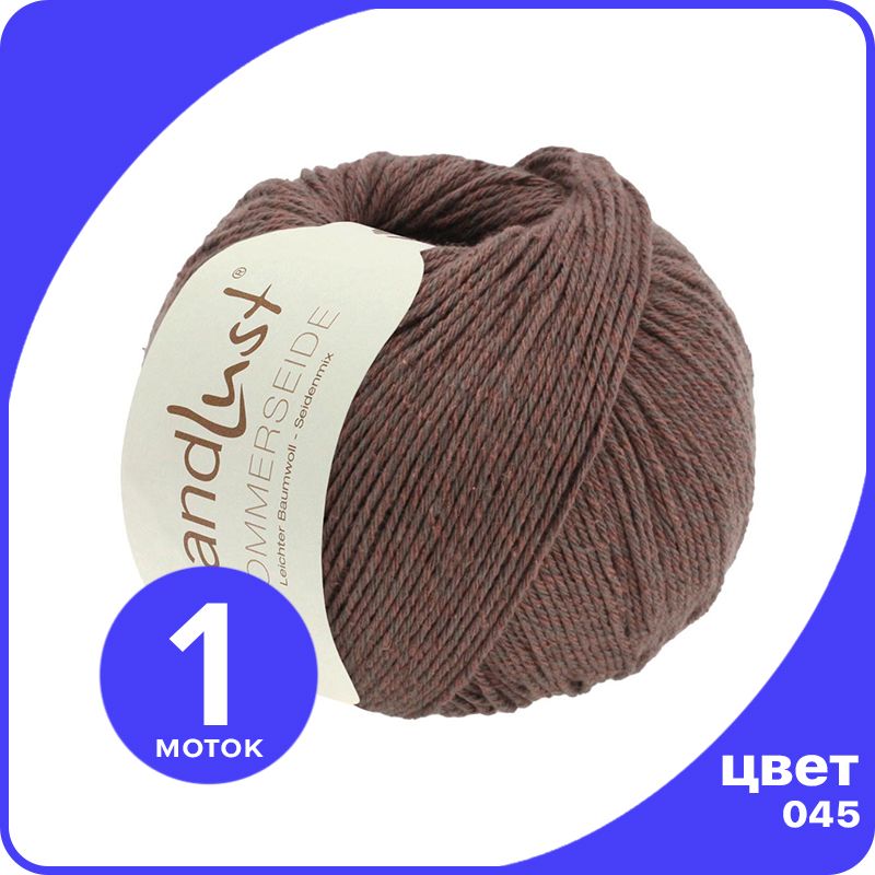

Пряжа Lana Grossa LANDLUST SOMMERSEIDE - 045 (Каштановый) 50 гр / 170 м (50% шелк, 50% хло, Коричневый, LGsommerseide klubok.club