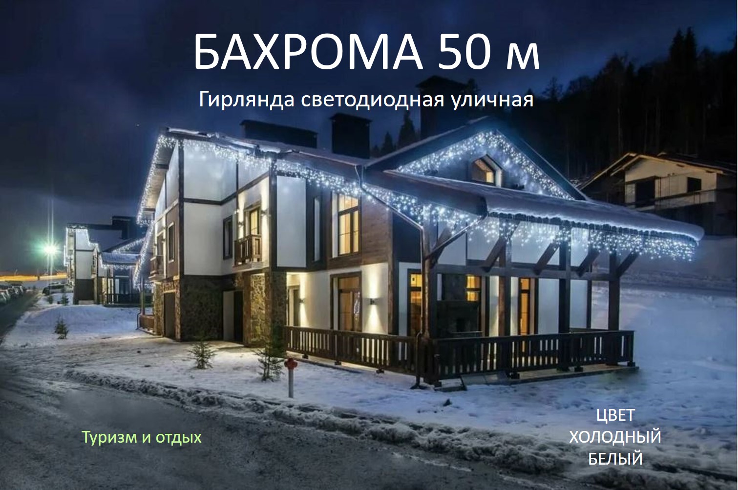 

Гирлянда бахрома SS81-AK00319 0,6х50 м белый