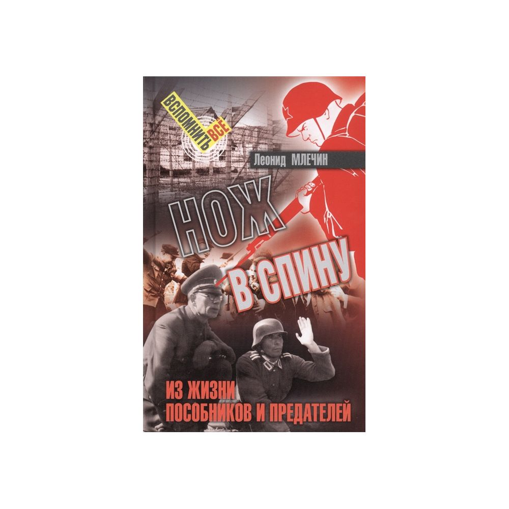 

Книга Нож в спину. Из жизни пособников и предателей. Млечин Л.