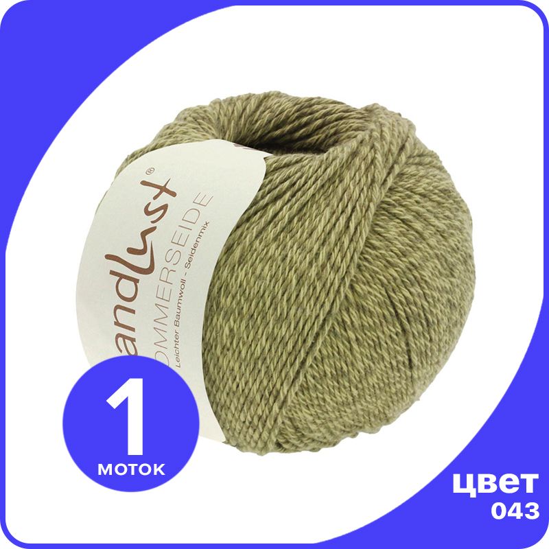 

Пряжа Lana Grossa LANDLUST SOMMERSEIDE - 043 (Темно - оливковый) 50 гр / 170 м (50% шелк,, Зеленый, LGsommerseide klubok.club