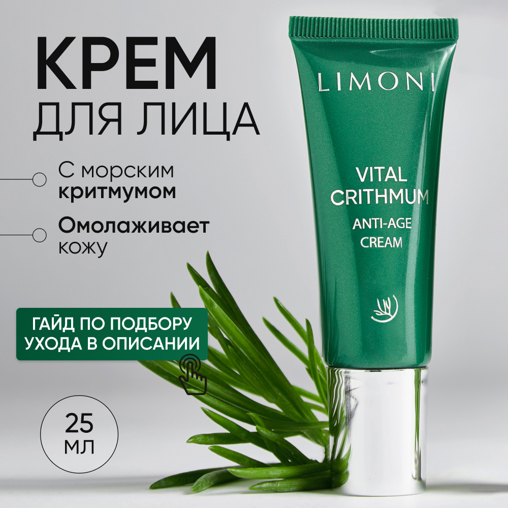 Крем для лица LIMONI антивозрастной от морщин с критмумом 25 мл 908₽