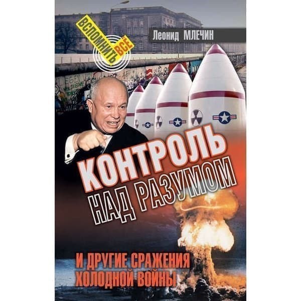 

OLDIM-6840 Контроль над разумом и другие сражения холодной войны. Млечин Л.