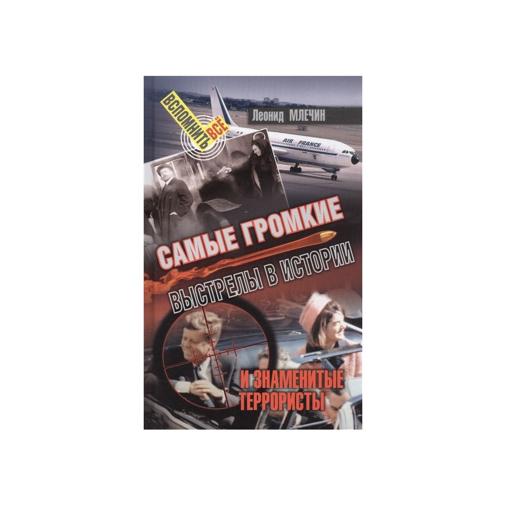 

Книга Самые громкие выстрелы в истории. Млечин Л.