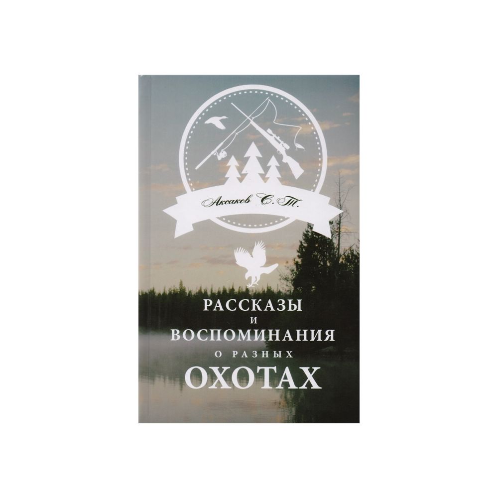 фото Книга рассказы и воспоминания о разных охотах. аксаков с. nobrand