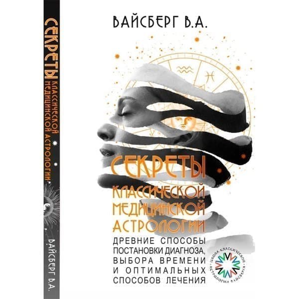 

OLDIM-6840 Секреты классической медицинской астрологии. Древние способы постановки диагноз