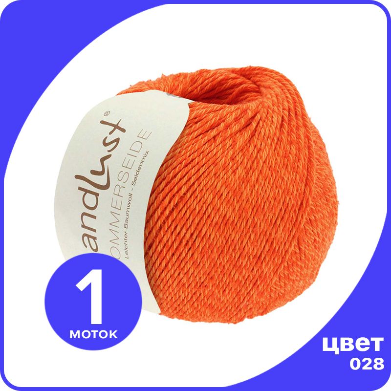 

Пряжа Lana Grossa LANDLUST SOMMERSEIDE - 028 (Тыквенный) 50 гр / 170 м (50% шелк, 50% хлоп, Оранжевый, LGsommerseide klubok.club