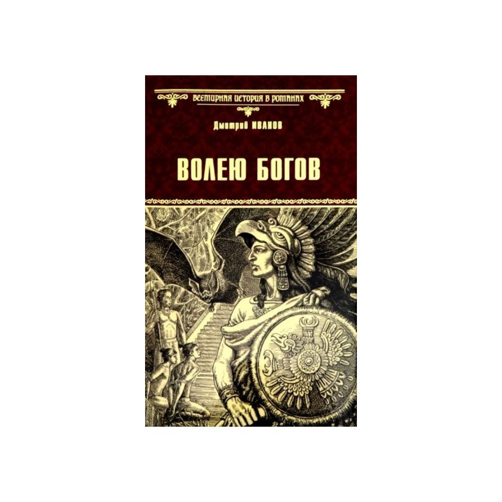 

Книга Волею богов. Иванов Д.В.