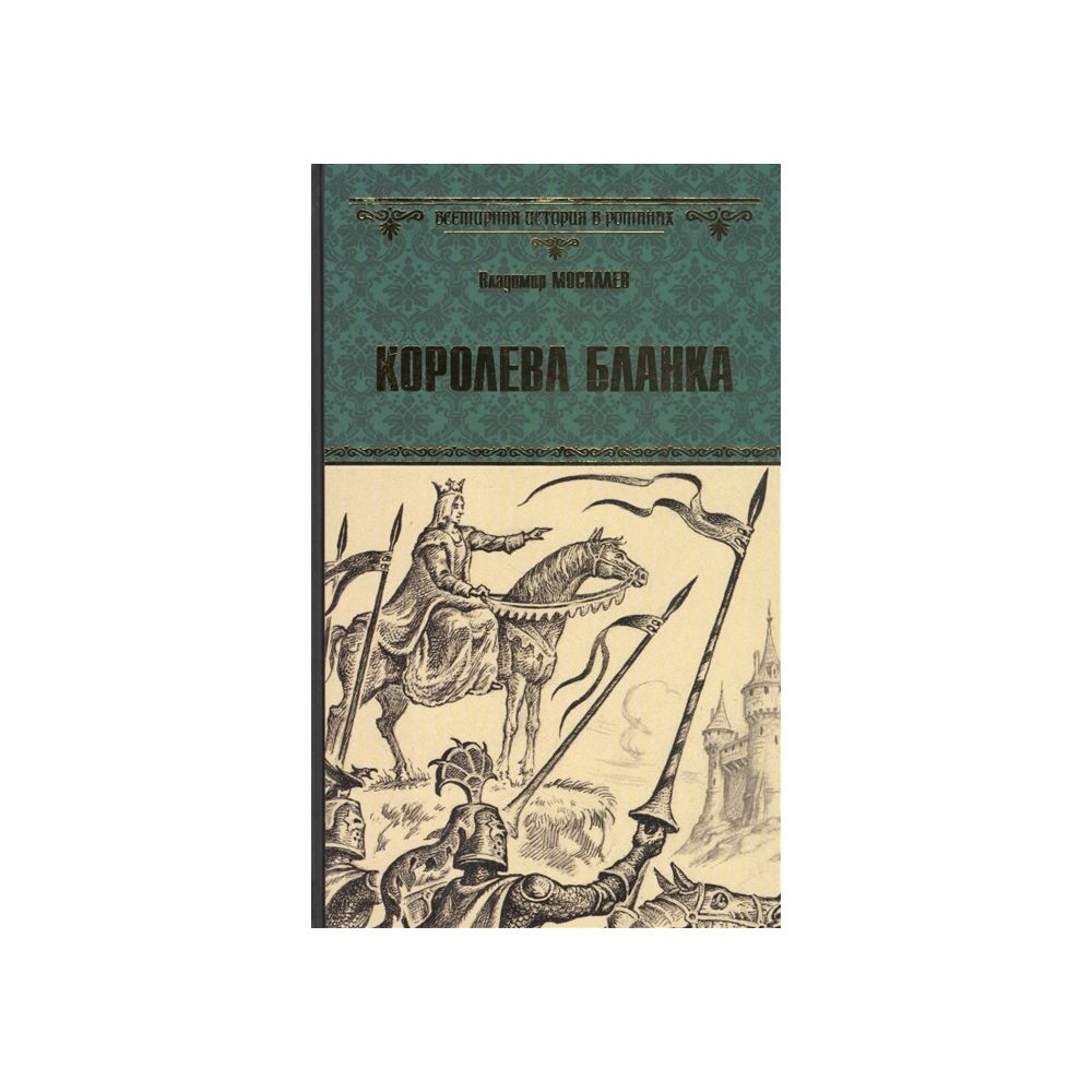 

Книга Королева Бланка. Москалев В.В.