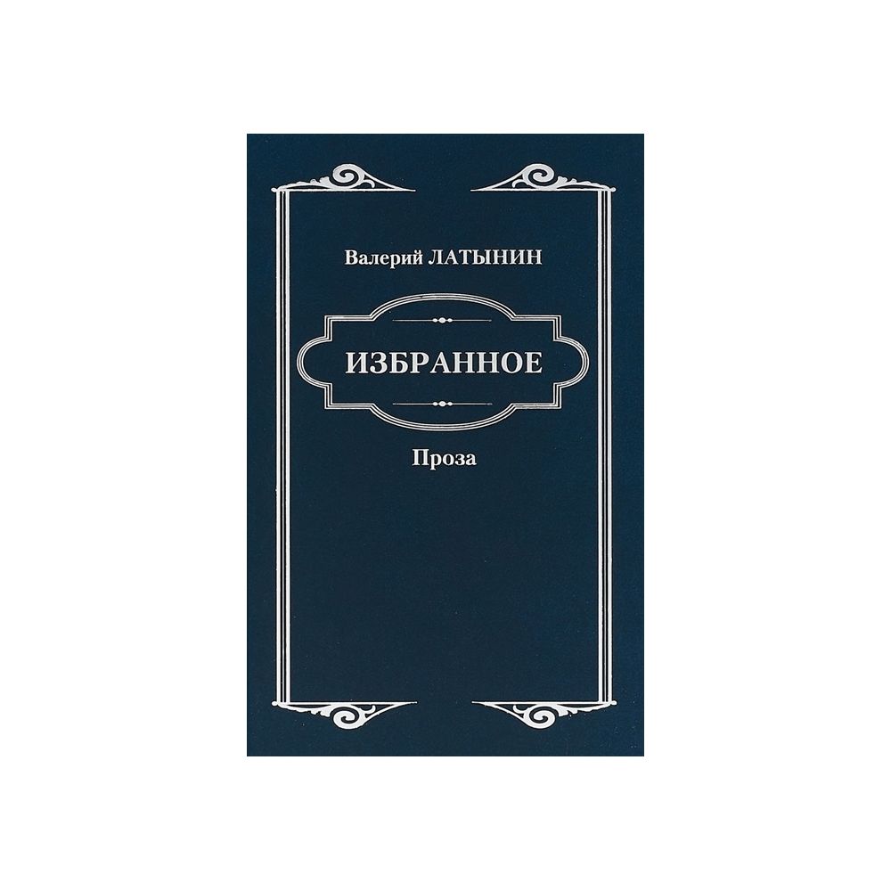 

Книга Повести, рассказы, эссе, очерки, статьи. Латынин В.А.