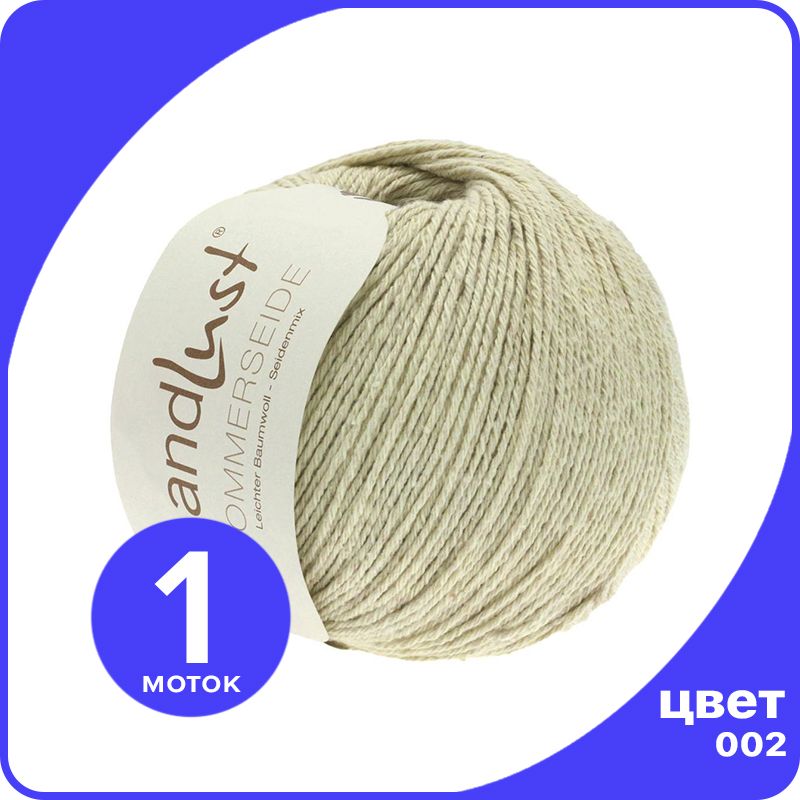 

Пряжа Lana Grossa LANDLUST SOMMERSEIDE - 002 (Натуральный) 50 гр / 170 м (50% шелк, 50% хл, Бежевый, LGsommerseide klubok.club