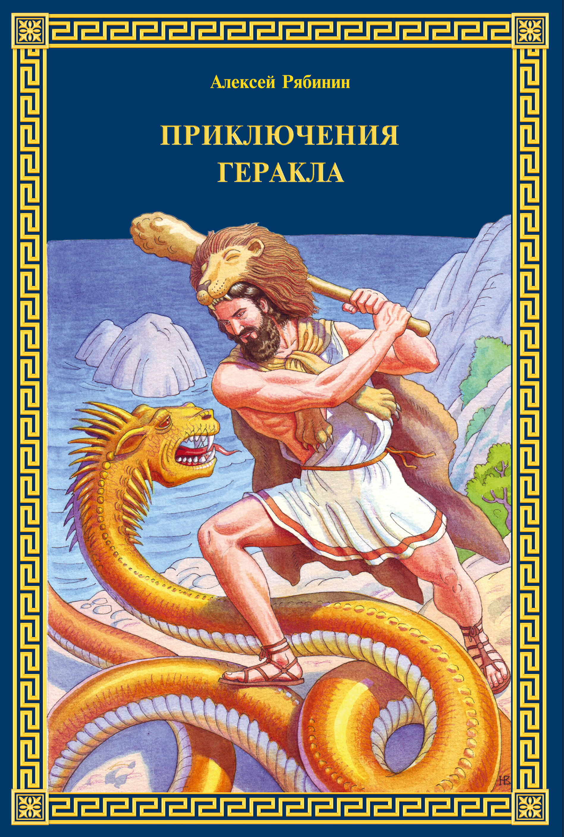 

Приключения Геракла