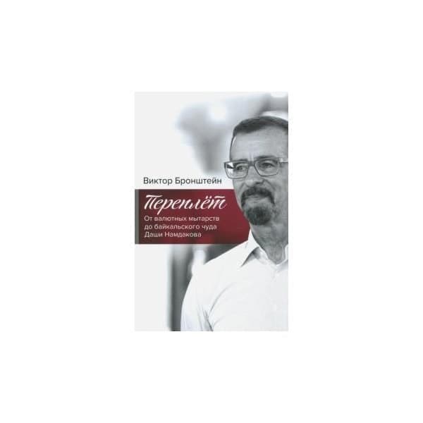 

OLDIM-6840 Переплёт. От валютных мытарств до байкальского чуда Даши Намдакова. Бронштейн В