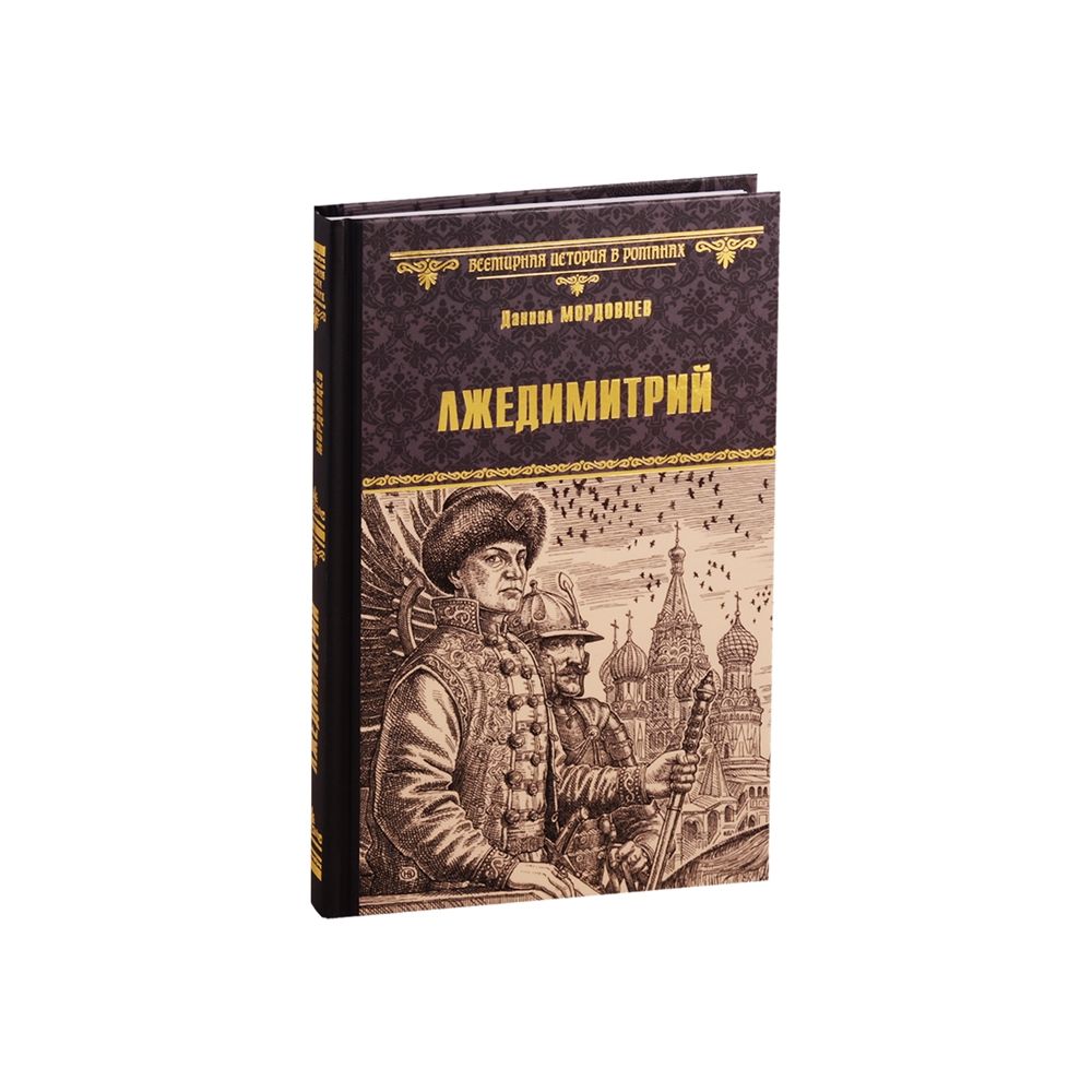 

Книга Лжедимитрий. Мордовцев Д.Л.