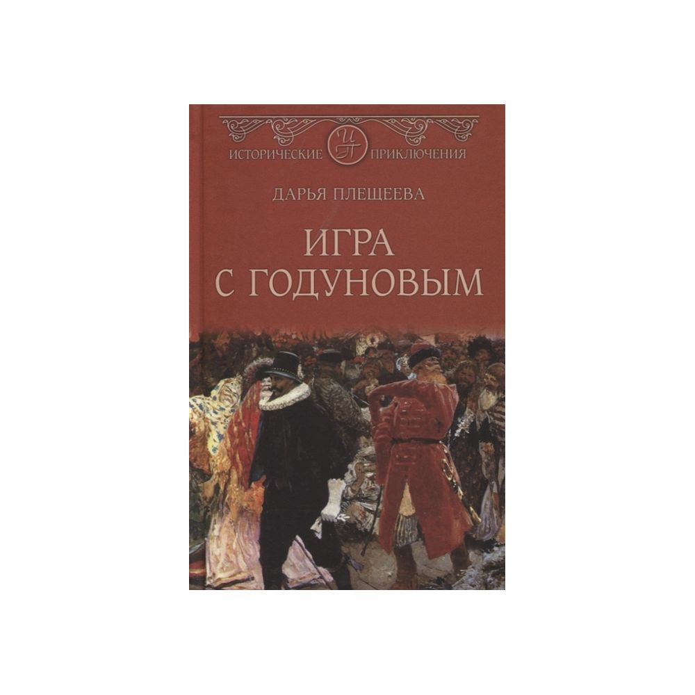 

Книга Игра с Годуновым. Плещеева Д.