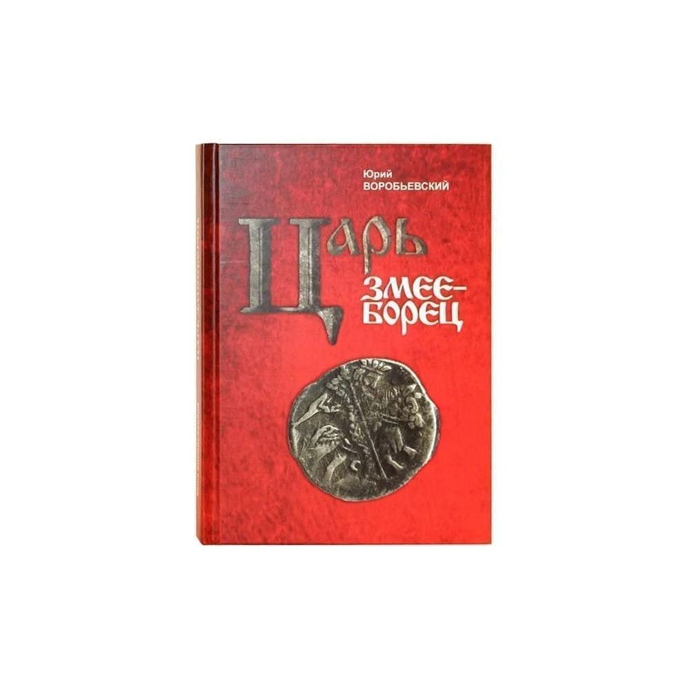 

Книга Царь змееборец. Воробьевский Ю.Ю.