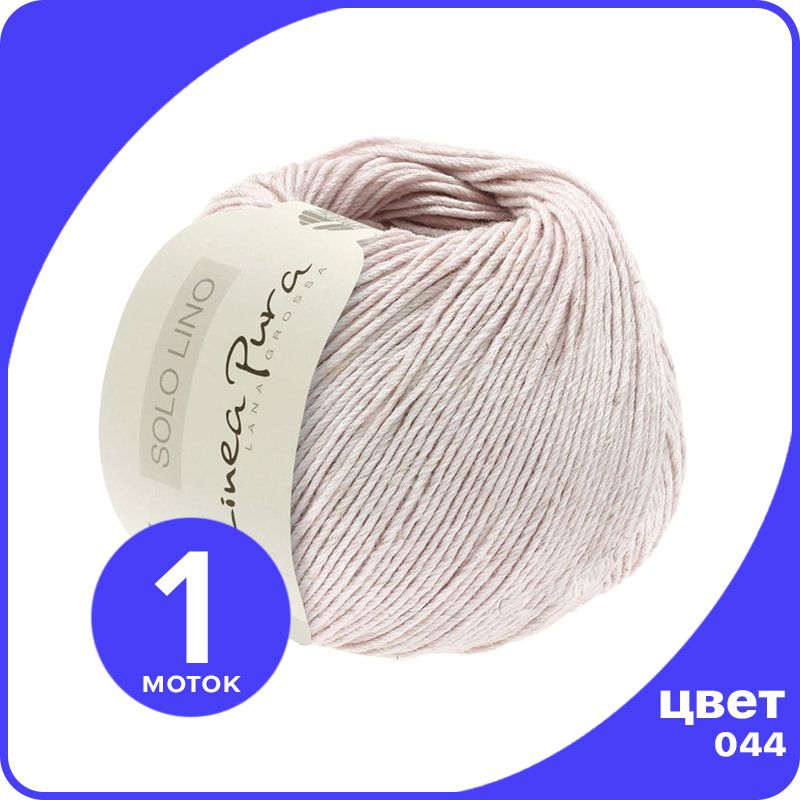 

Пряжа Lana Grossa Solo Lino 1 шт - 044 (Жемчужно - розовый) - 50 гр х 120 м / Лана Гросса, LGsolo-lino_klubok.club