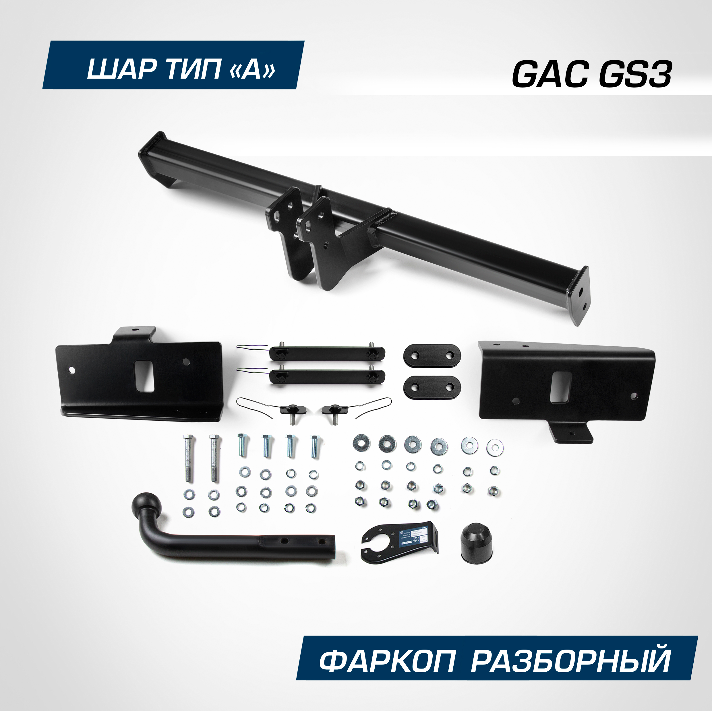 

Фаркоп Berg для GAC GS3 II 2024-н.в., рынок РФ, шар A, 750/75 кг., F.9012.001