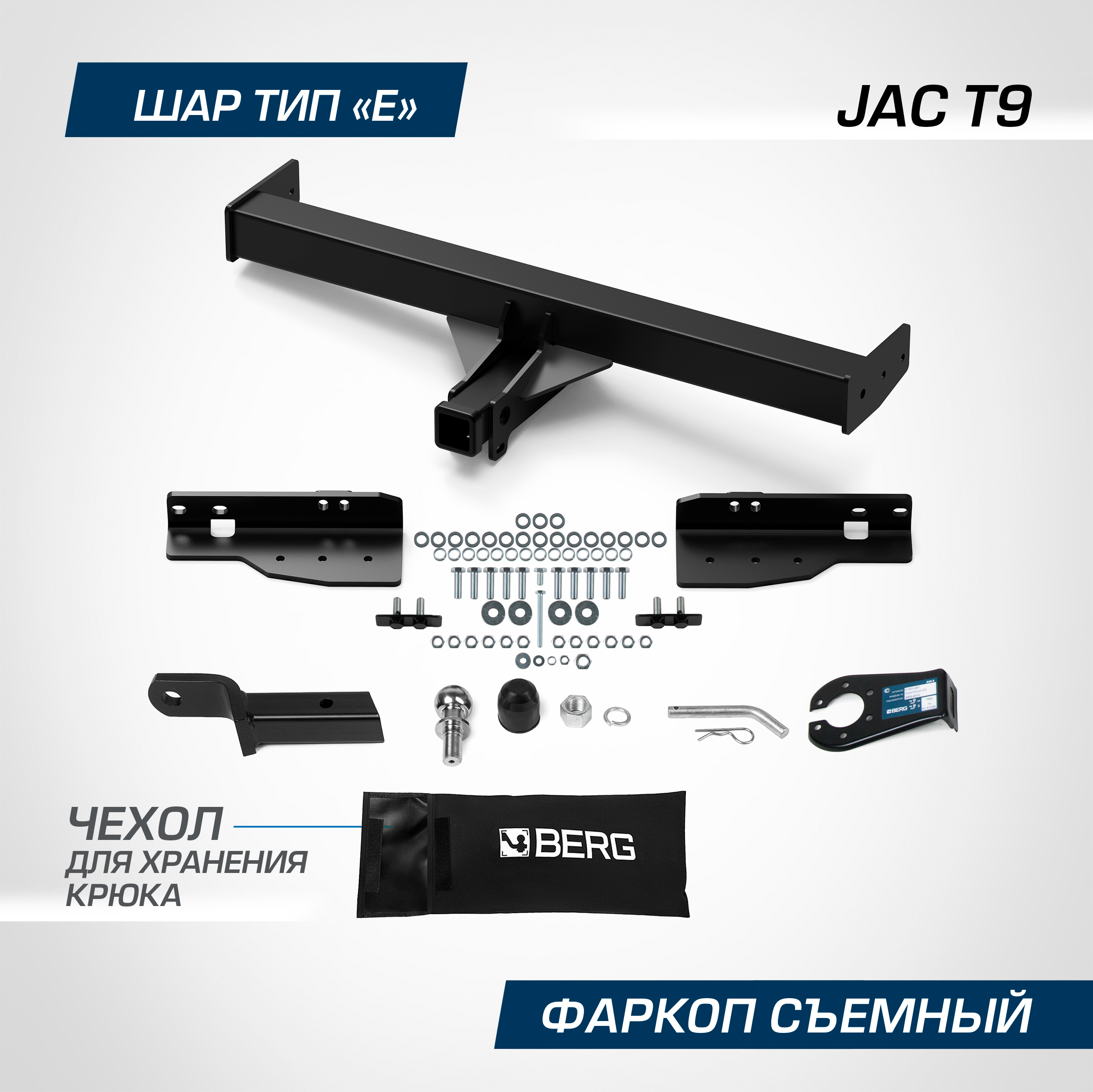 

Фаркоп Berg для JAC T9 2024-н.в., рынок РФ, шар E, 3500/100 кг., F.1415.002