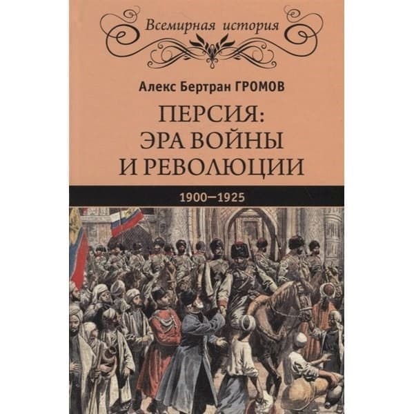 

OLDIM-6840 Персия: эра войны и революции. 1900-1925. Громов А.б.