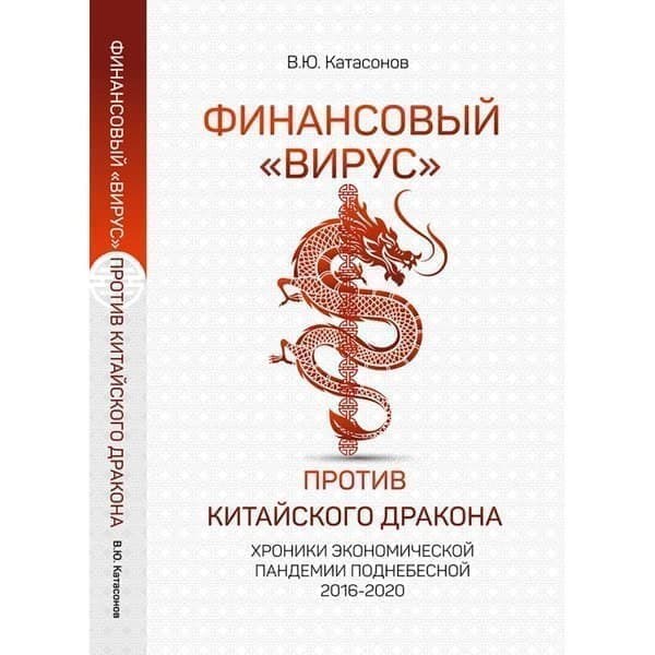 

OLDIM-6840 Финансовый "вирус" против китайского дракона. Хроники экономической пандемии по