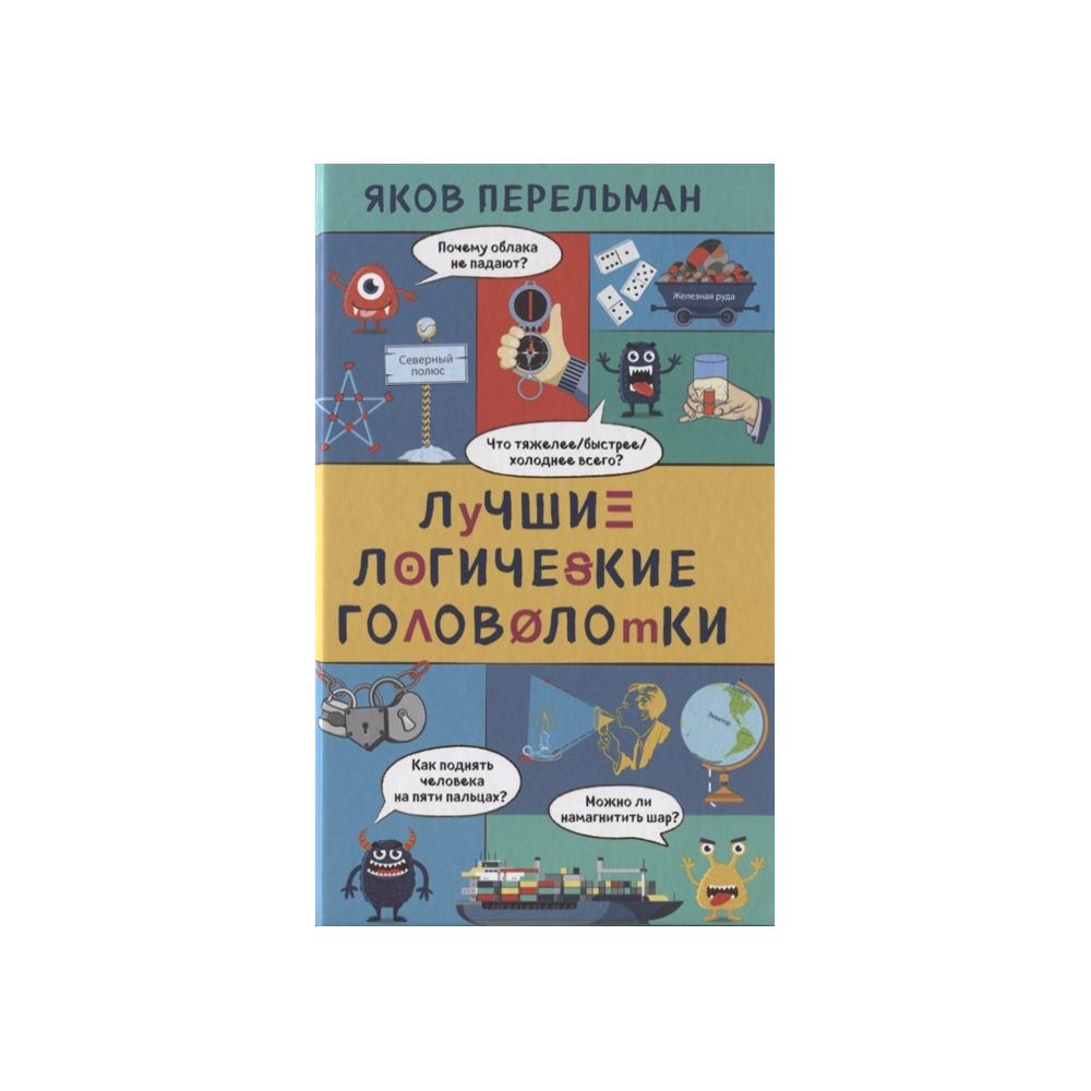

Книга Лучшие логические головоломки. Перельман Я. И.