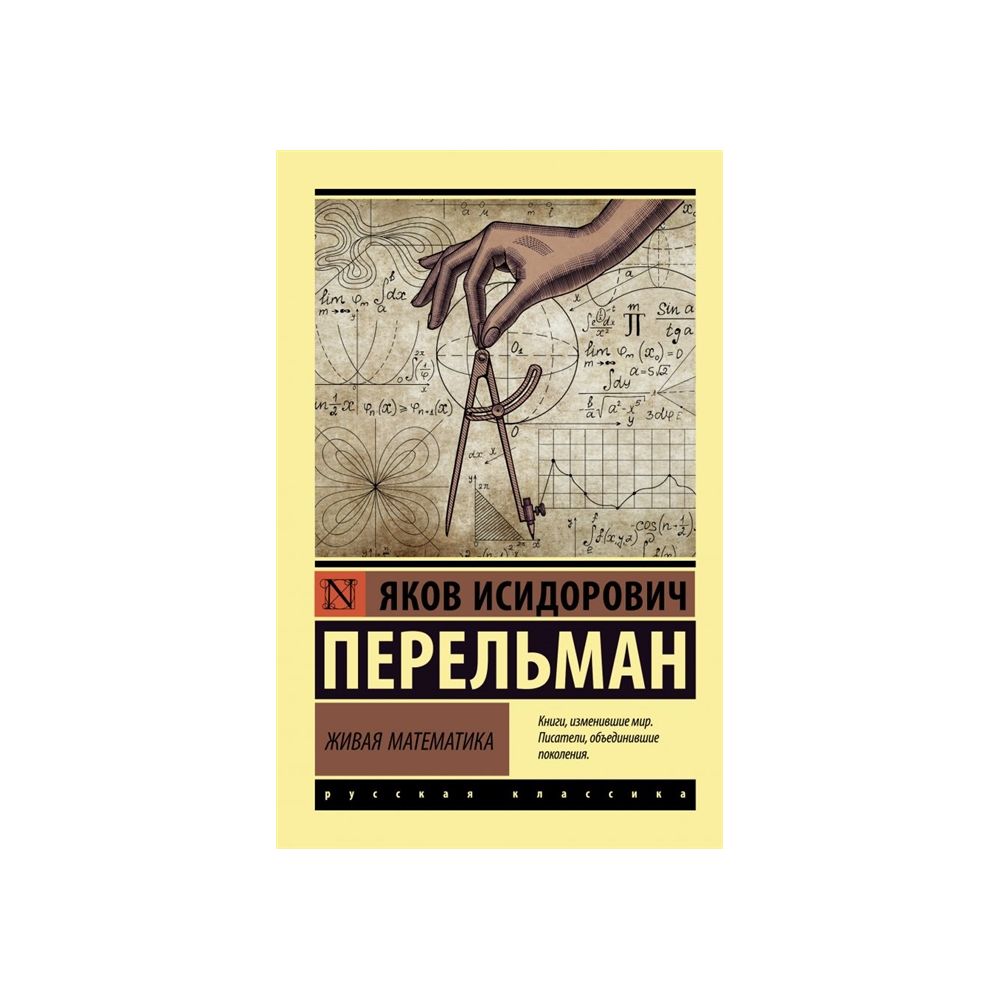 

Книга Живая математика. Перельман Я. И.