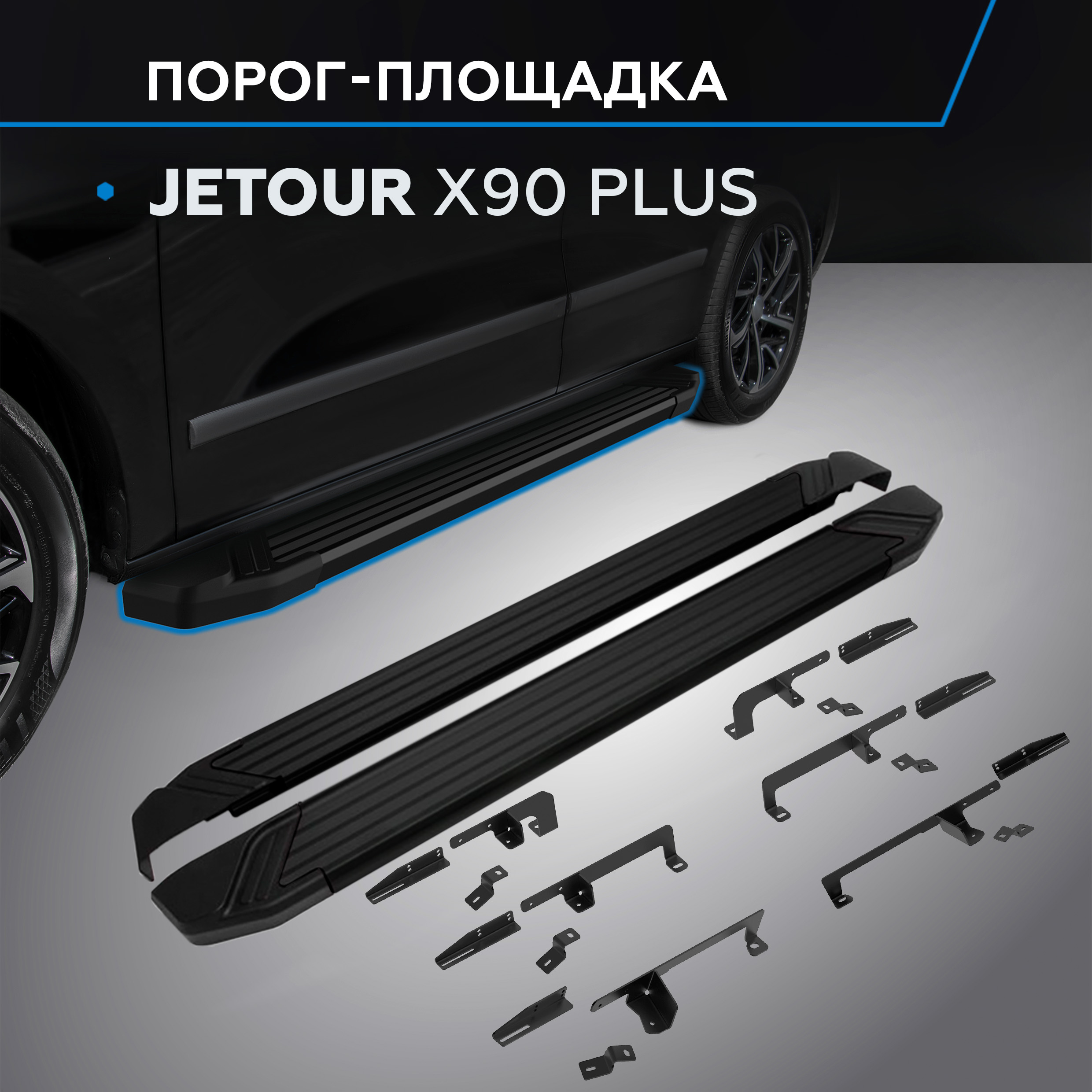 

Пороги на авто "Black" Rival для Jetour X90 Plus 2023-н.в., рынок РФ, F193ALB.0912.1