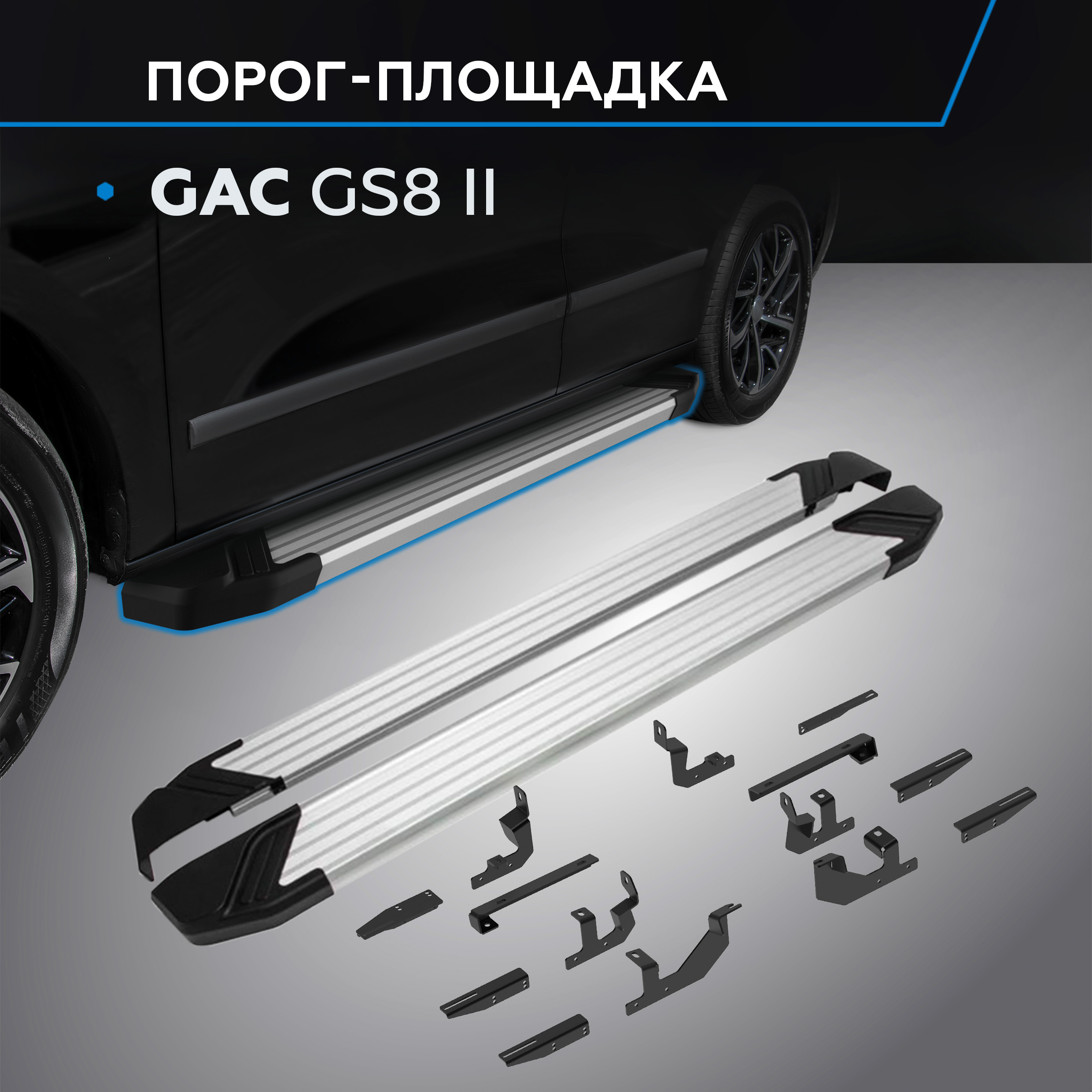 

Пороги на автомобиль "Silver" Rival для GAC GS8 II 2023-н.в., рынок РФ, F193AL.9203.1