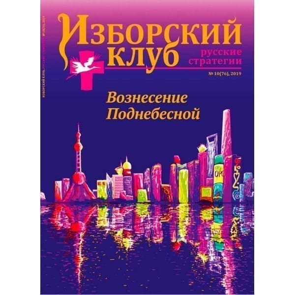 

OLDIM-6840 Журнал Изборский клуб. Выпуск 10, 2019 Вознесение Поднебесной.