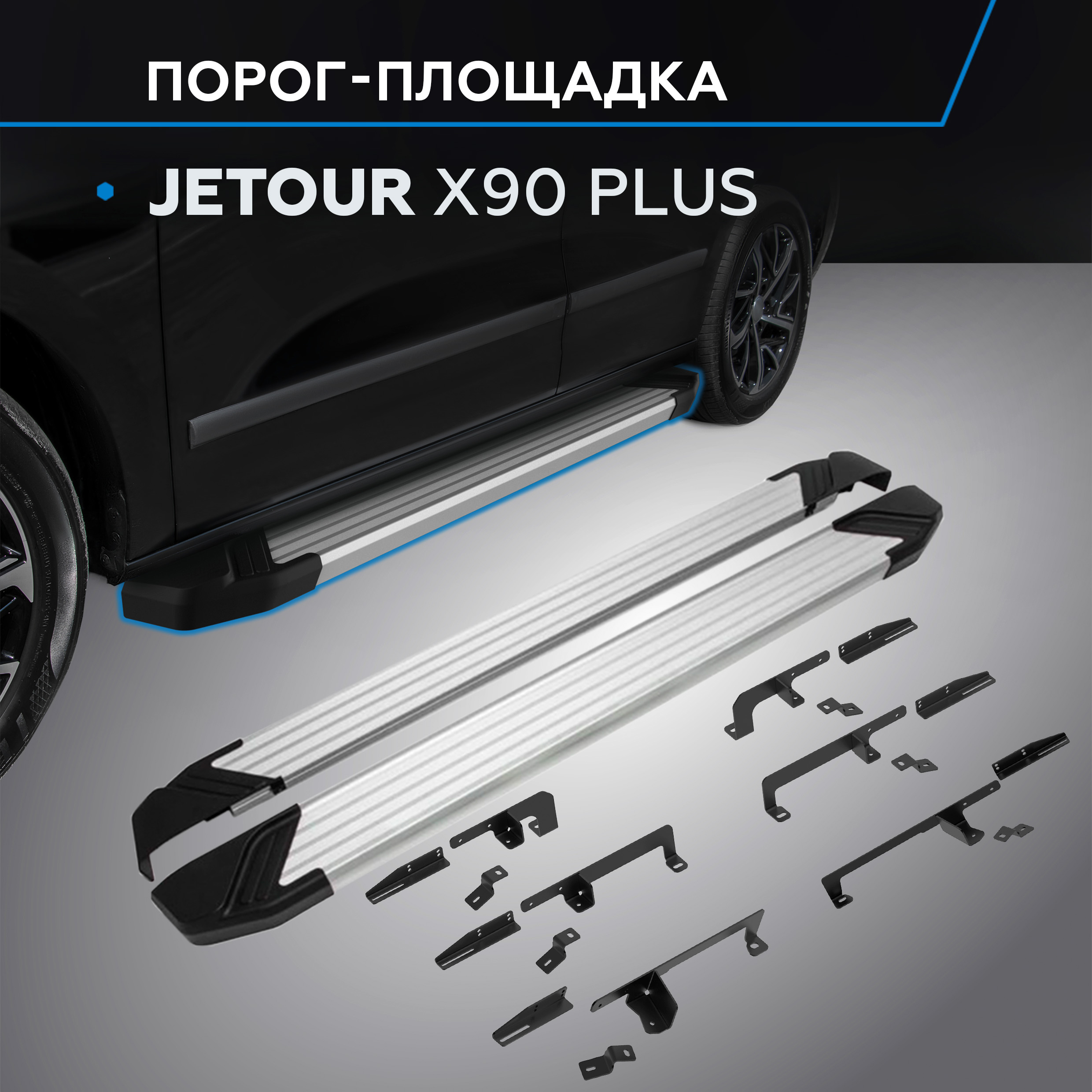 

Пороги на авто "Silver" Rival для Jetour X90 Plus 2023-н.в., рынок РФ, F193AL.0912.1