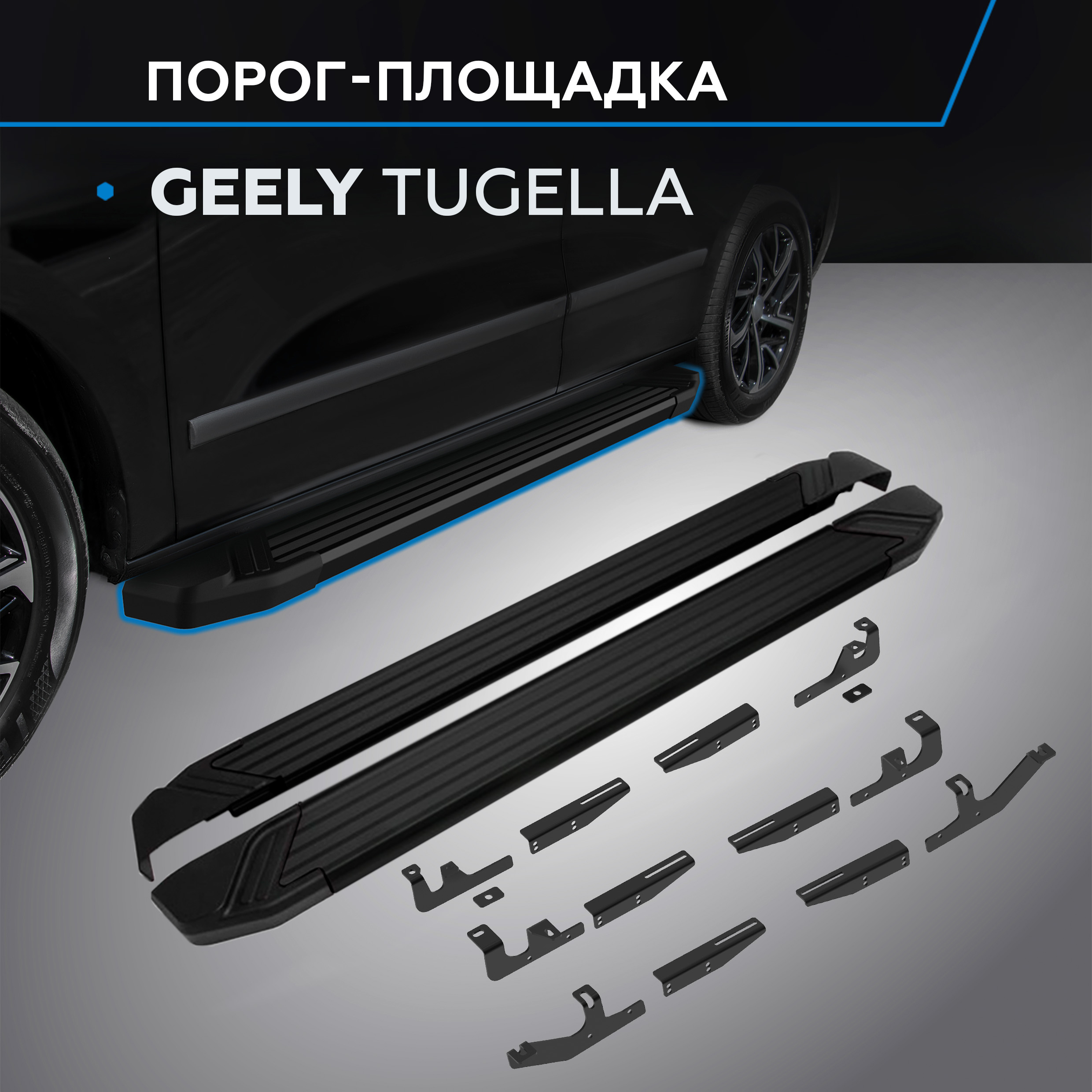 

Пороги на авто "Black" Rival для Geely Tugella I 2020-н.в., рынок РФ, F180ALB.1907.1