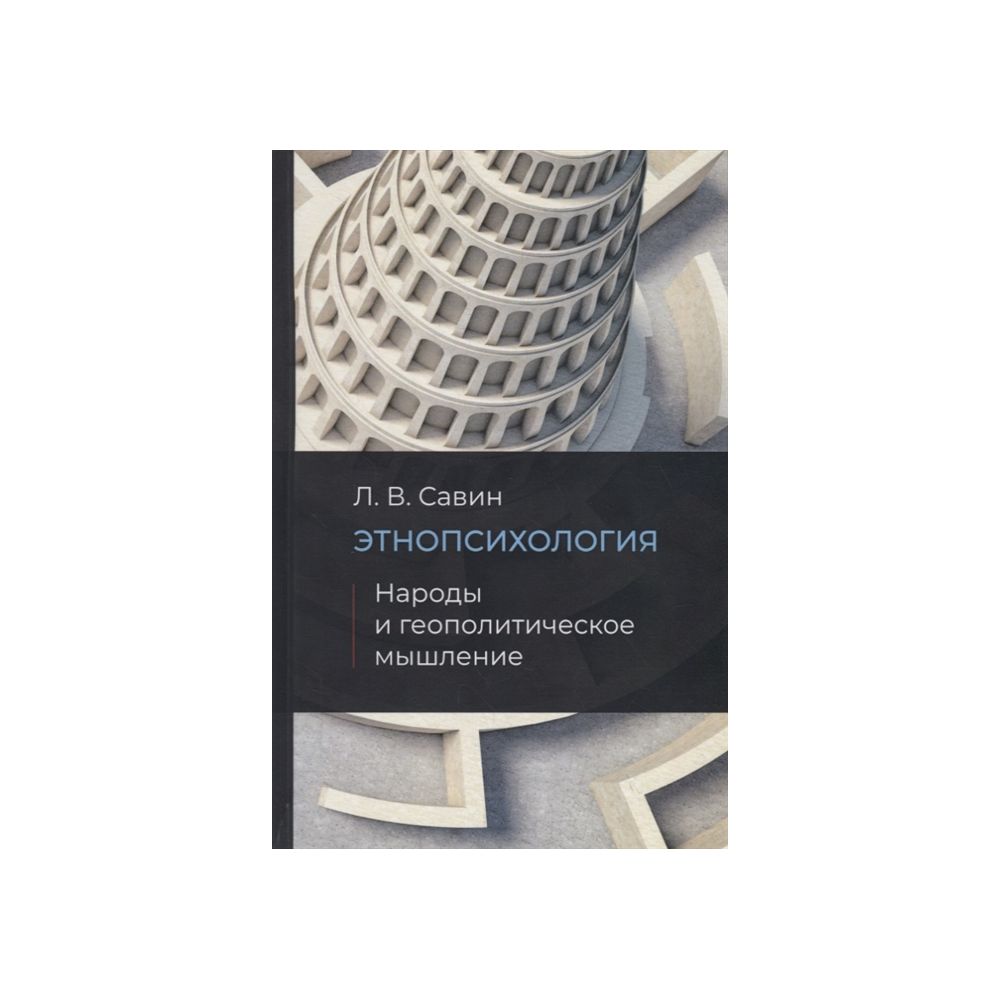 

Книга Этнопсихология. Народы и геополитическое мышление. Савин Леонид