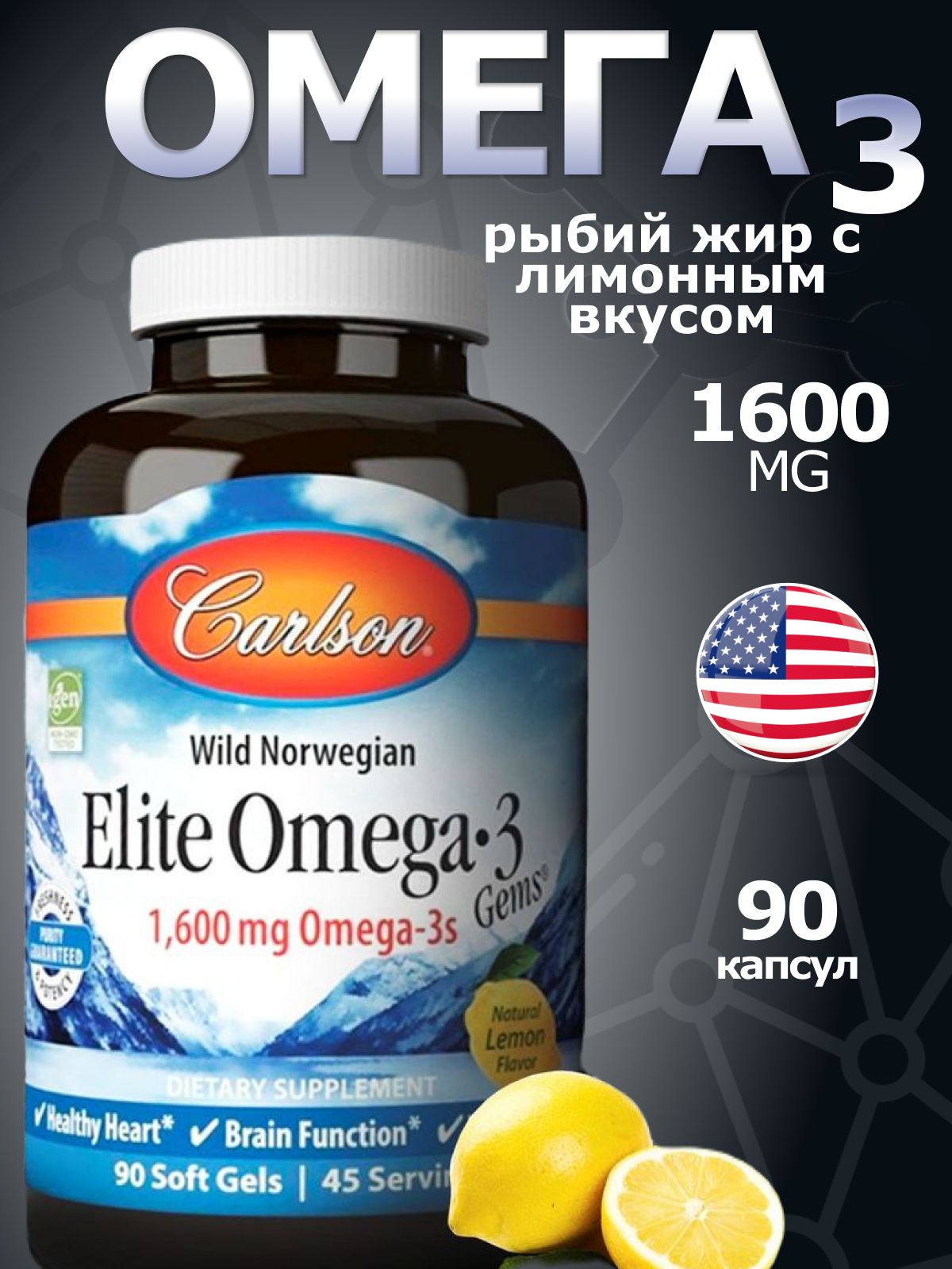 Омега-3 Carlson Omega 3 1600 мг 90 капсул 960₽