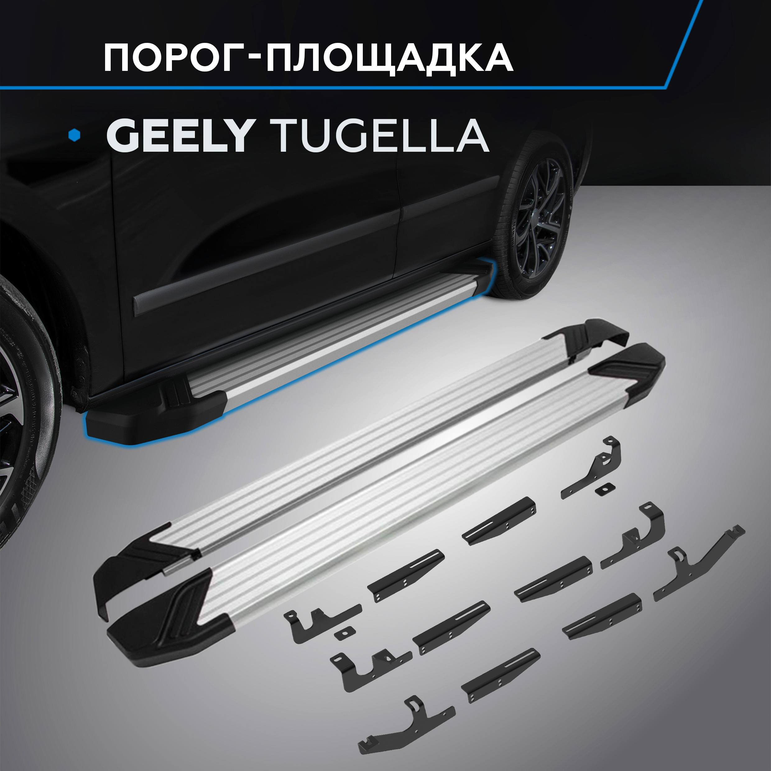 

Пороги на авто "Silver" Rival для Geely Tugella I 2020-н.в., рынок РФ, F180AL.1907.1
