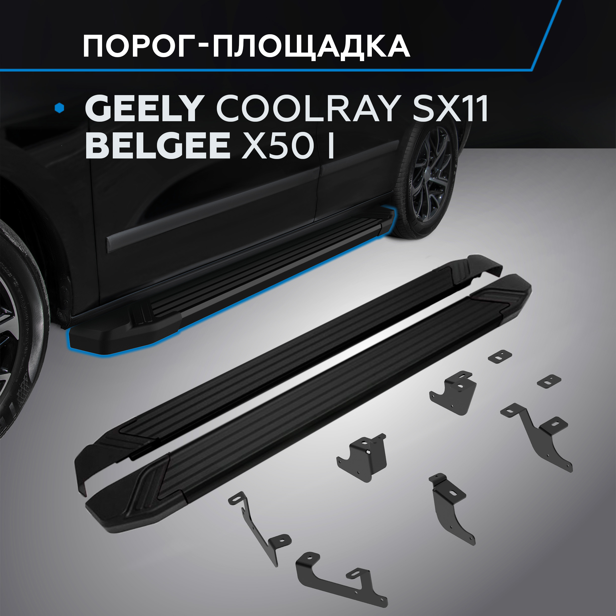 

Пороги на авто "Black" Rival для Geely Coolray SX11 I рест./Belgee X50, F173ALB.1908.1